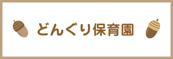 どんぐり保育園