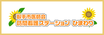 公益社団法人取手市医師会 訪問看護ステーション ひまわり