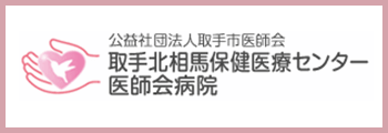 公益社団法人取手市医師会 取手北相馬保健医療センター医師会病院