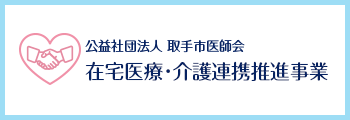 公益社団法人 取手市医師会 在宅医療・介護連携拠点事業